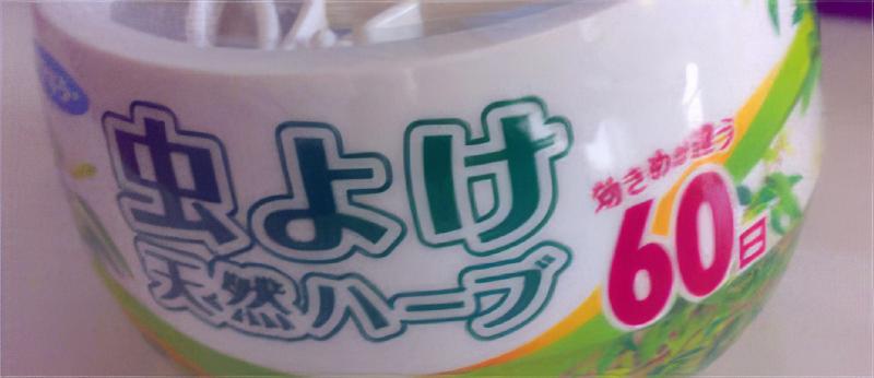 天然ハーブで蚊が逃げる？