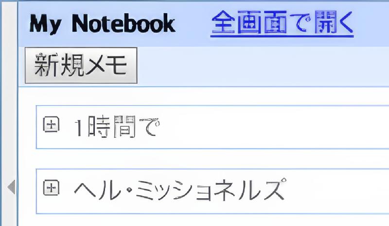 謎のメモから記憶をたどる