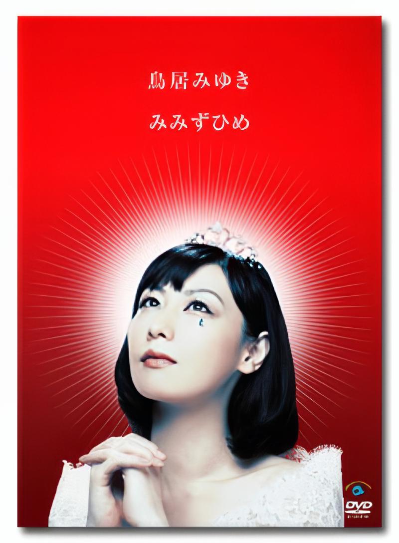 みみずひめ・ジャケット