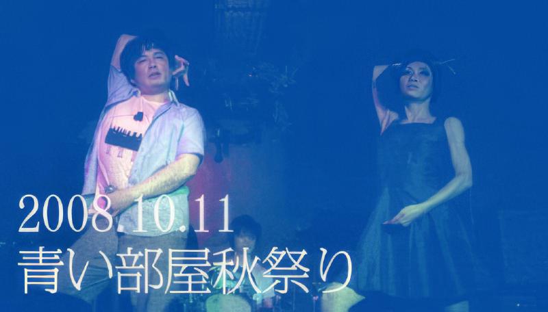 青い部屋秋祭り